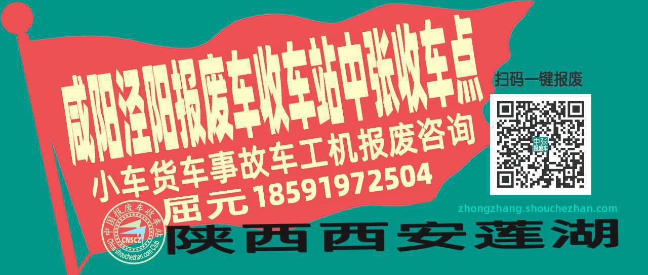 咸阳泾阳报废车收车站中张收车点